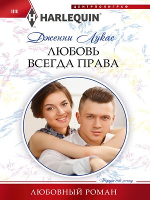 cover image of Любовь всегда права